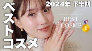 【使って良かった︎】2024年下半期ベストコスメを使ってメイク