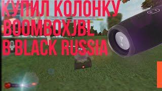 КУПИЛ КОЛОНКУ [BoomBoxJBL] НА BLACK RUSSIA  [𝙲𝚁𝙸𝙼𝚂𝙾𝙽]