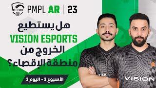 [AR] اليوم 3 من الأسبوع 3 في PMPL Arabia  الربيع | هل يستطيع VISION ESPORTS الخروج من منطقة الإقصاء؟