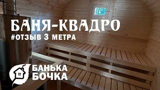 #ОТЗЫВ от клиента #Баня квадро 3 метра #баня бочка