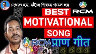 Rcm Song।।Rcm Pran Geet