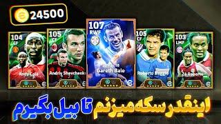 پک اوپنینگ ای فوتبال گرت بیل 107  اینقدر سکه میزنم تا بیلو بده efootball