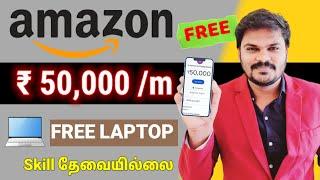  Free, Rs 50,000 | Real Amazon-Best Part time job | Free Laptop | work from home jobs in tamil