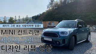 MINI 미니쿠퍼 컨트리맨 기본형 / 세이지 그린 디자인 리뷰