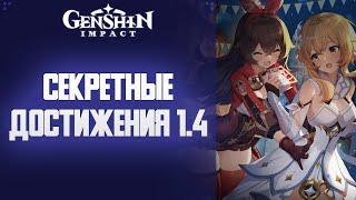 Genshin Impact СЕКРЕТНЫЕ ДОСТИЖЕНИЯ В ОБНОВЛЕНИИ 1.4.