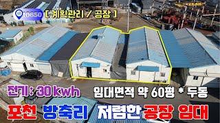 [NO.10650] 포천 방축리 위치 저렴한 포천공장, 창고  60평 임대, 가설사용가능  / 보증금700-월70만원 / 두개동 동시 임대가능