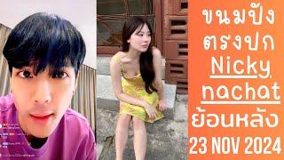 Live ย้อนหลัง Nicky 23 NOV 2024นิกกี้เจอขนมปังแล้วน้องน่ารักพูดเก่งมีเสน่ห์ยูดิงซื้อตั๋วบินมาไทย