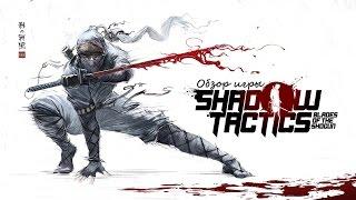 Обзор игры Shadow Tactics: Blades of the Shogun