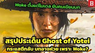 สรุปประเด็น Ghost of Yōtei: กระแสตีกลับต่อเนื่อง โดนจี้คนเขียนบทเดียวกับ Dragon Age !?