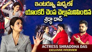 యాంకర్ చెంప చెళ్లుమనిపించిన శ్రద్ధా దాస్ | Heroine Shraddha Das Interview | SumanTV Vijayawada