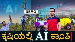 ಮಳೆ, ಮಣ್ಣು, ಬೆಳೆ ಎಲ್ಲದಕ್ಕೂ AI! | Artificial Intelligence in Agriculture | AI Sensors | Masth Magaa