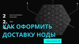 #DexFreedom Как оформить доставку ноды инструкция