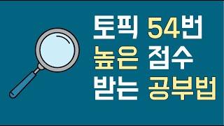 [선물이벤트마감] 토픽 54번 쓰기 공부 방법/ 54번 높은 점수 받는 공부법!