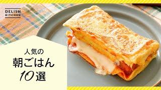 【人気レシピ】朝ごはんレシピ10選！【朝食のレパートリーが増える】