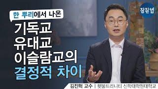 삼위일체를 제대로 설명해 보겠습니다ㅣ김진혁  교수ㅣ잘잘법 141회