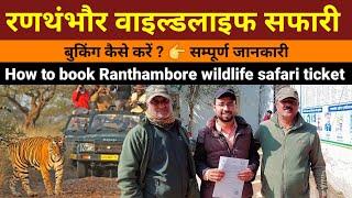 How to book ranthambore safari ticket online | ranthambore national park ticket price | tiger safari