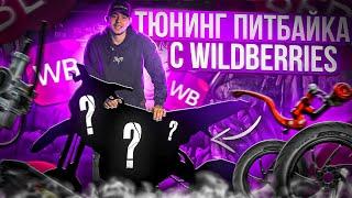 ТЮНИНГ ПИТБАЙКА С WILDBERRIES…