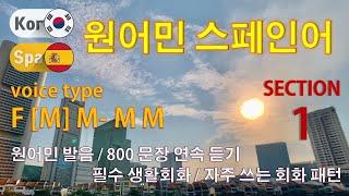 원어민 스페인어 / Type F [M] M- M M [Section 1] 원어민 발음 / 짧고 쉬운 800문장 연속 듣기