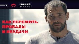 Thanks for this morning - КАК ПЕРЕЖИТЬ ПРОВАЛЫ И НЕУДАЧИ