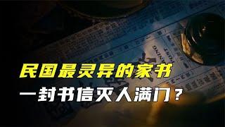 民国最灵异的家书，凡是看过它的人非死即疯，至今无解？【人文记史】