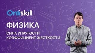 ФИЗИКА 10 класс : Сила упругости. Коэффициент жесткости | Видеоурок