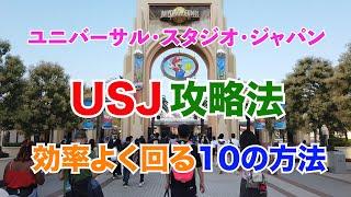 【USJ攻略法】ユニバを効率よく回る10の方法～ユニバーサル・スタジオ・ジャパン～