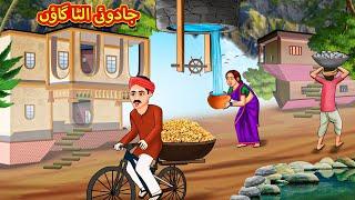 جادوئی الٹا گاؤں | Urdu Story | Stories in Urdu | Urdu Fairy Tales | Urdu Kahaniya