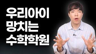 이런 학원은 믿고 거르세요 (수학학원 고르는법)