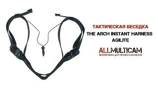 Тактическая беседка The ARCH Instant Harness Agilite