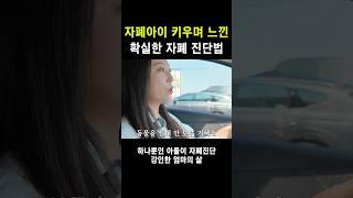 3초만에 자폐아이 확인하는법