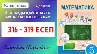 Математика 5 сынып 316 317 318 319 есеп ГДЗ