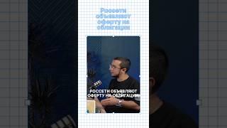 Россети и их облигации: всё, что нужно знать инвестору