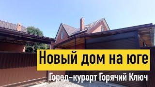Новый дом на юге с ремонтом в городе Курорте Горячий Ключ