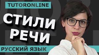 Стили речи. Научный стиль, разговорный, официально-деловой, художественный, публицистический.