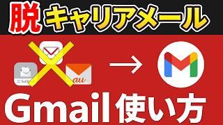 【徹底解説】無料メールアプリの定番！Gmailの使い方