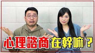 看心理諮商 = 有病？我適合嗎？揭「心理諮商 6 大真相」 Ft.蘇予昕心理師