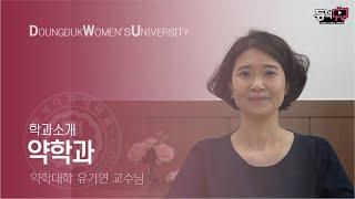 [동덕TV] 동덕여자대학교 학과 소개 - 약학과 | 약학대학 | 유기연 교수님