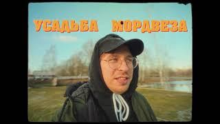 ANDYBEE - УСАДЬБА МОРДВЕЗА