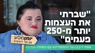 "שברתי את העצמות יותר מ-250 פעמים": אסתי ריבקין על ההתמודדות עם המחלה הנדירה