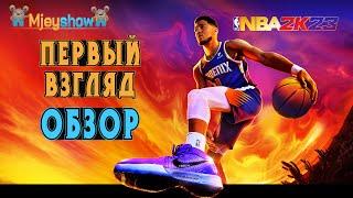 ОБЗОР | ПЕРВЫЙ ВЗГЛЯД | ГЕЙМПЛЕЙ || NBA 2K23