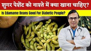 शुगर पेशेंट को नाश्ते में क्या खाना चाहिए? | Is Edamame Beans Good For Diabetic People? | DIAAFIT