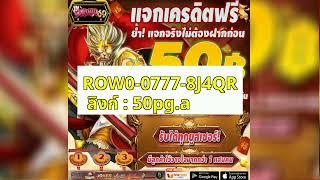 เครดิตฟรี50 เยี่ยมชมเว็บไซต์ : 50pg.asia  แจกเครดิตฟรี50 รับได้ทุกยูส พิเศษวันนี้ ลุ้นเกมส์แตก บาท