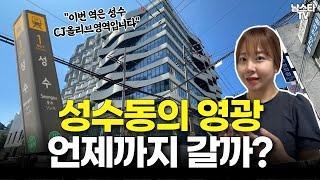 성수동 이제 끝물?ㅣ성수역 CJ올리브영역ㅣ상권분석ㅣ오피스 상권의 미래ㅣ성수동 건물투자