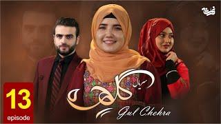 Gul Chehra  - Episode 13 سریال جدید گلچهره قسمت سیزدهم