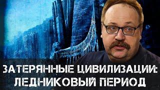 Затерянные цивилизации: Что скрывает ледниковый период? | Фёдор Лисицын