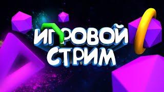 Игровой Стрим