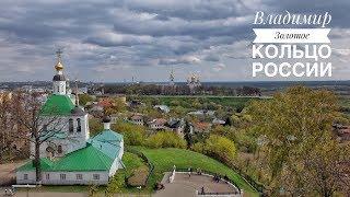 Владимир. Золотое кольцо России (The Golden Ring Of Russia: Vladimir)