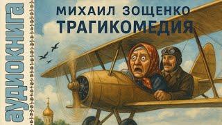Аудиокниги. Зощенко. Сборник рассказов "Трагикомедия"