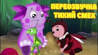 Лунтик (переозвучка Тихий смех 35-37 серии подряд!!!)