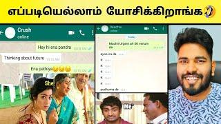 Whatsapp Funny Chats | என்னடா பண்ணி வச்சிருக்கீங்க...| Funny Chats Memes